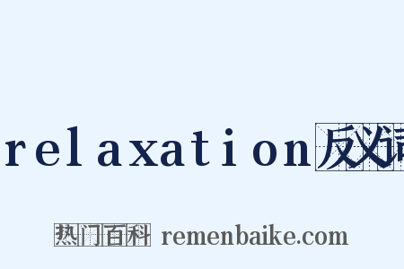 relaxation反义词是什么意思的图片
